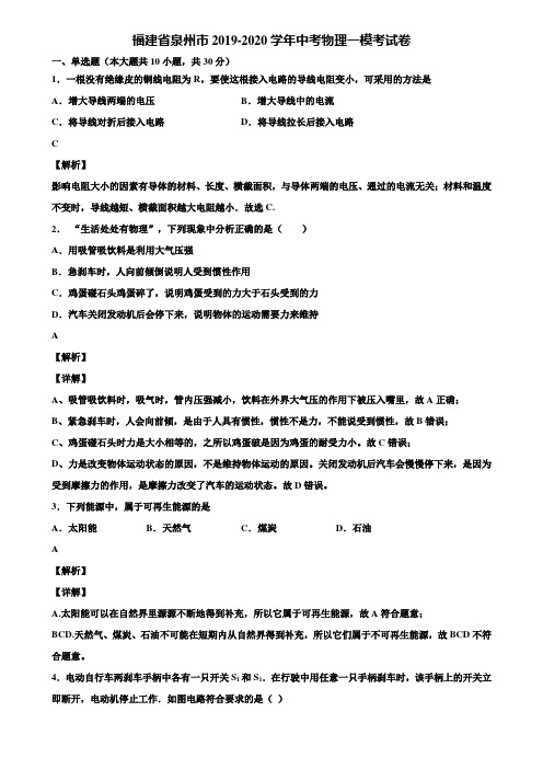 〖附5套中考模拟卷〗福建省泉州市2019-2020学年中考物理一模考试卷含解析