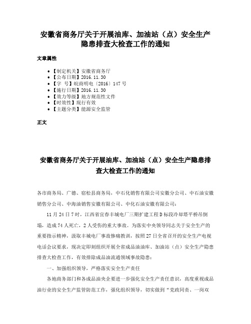 安徽省商务厅关于开展油库、加油站（点）安全生产隐患排查大检查工作的通知