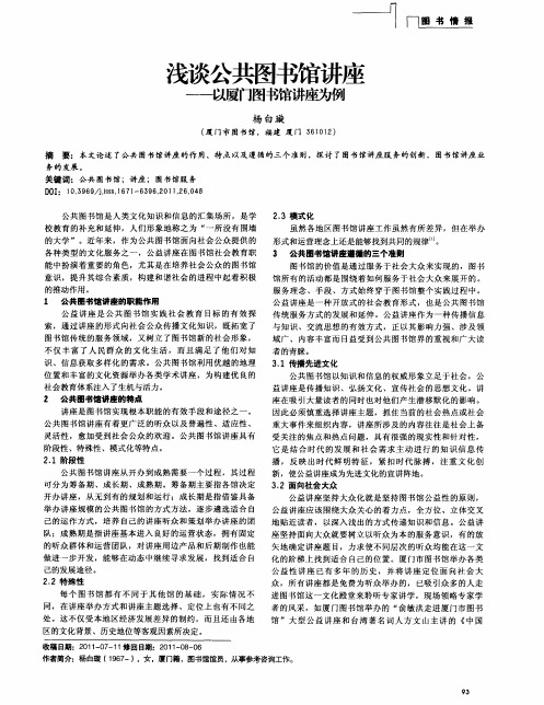 浅谈公共图书馆讲座——以厦门图书馆讲座为例