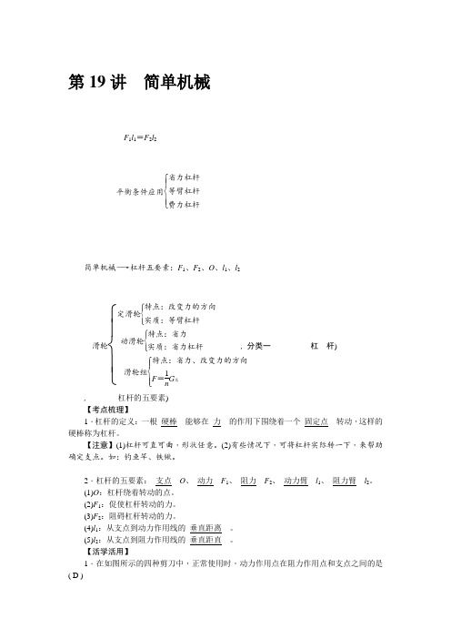 中考生命科学(浙教版)总复习教案：第19讲 简单机械