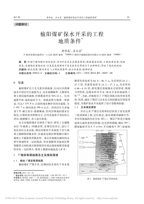 榆阳煤矿保水开采的工程地质条件_蒋泽泉
