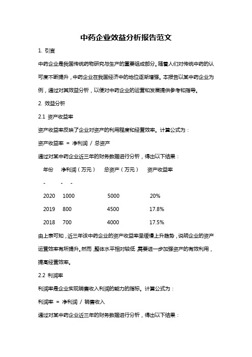 中药企业效益分析报告范文