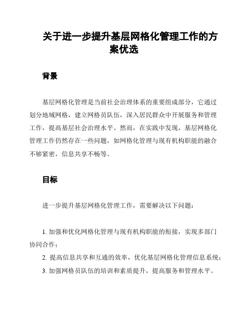 关于进一步提升基层网格化管理工作的方案优选