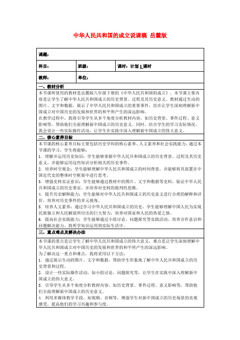 中华人民共和国的成立说课稿岳麓版