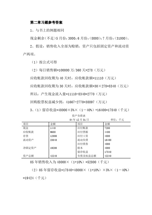 财务管理课后习题参考答案