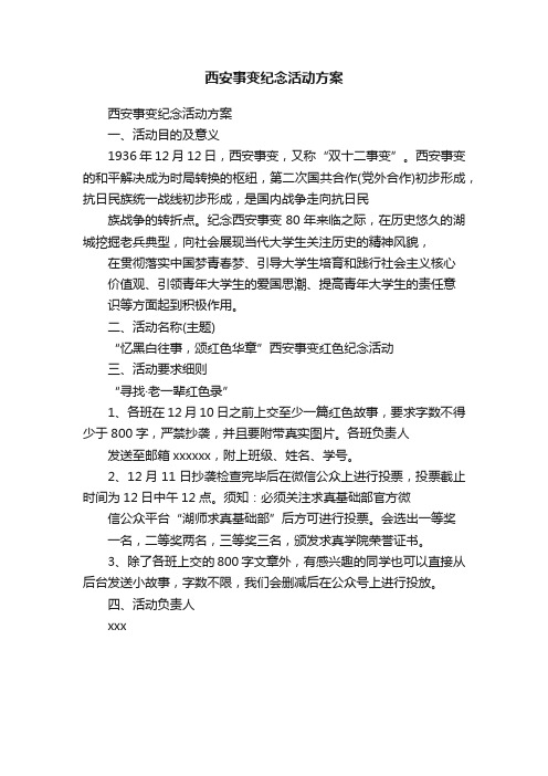 西安事变纪念活动方案