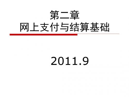 第二章网上支付与结算平台基础-文档资料