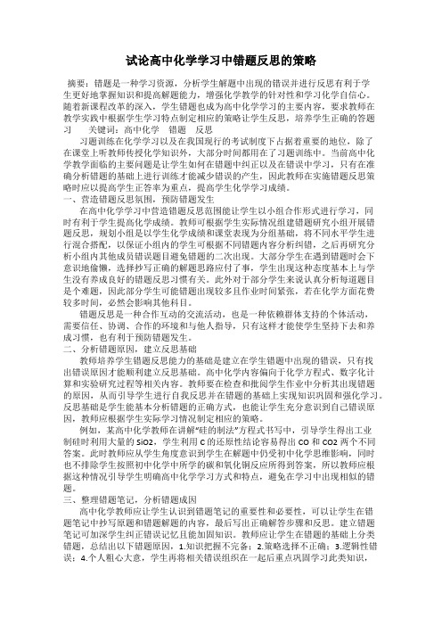 试论高中化学学习中错题反思的策略