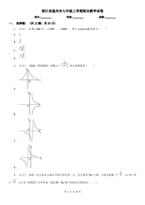 浙江省温州市九年级上学期期末数学试卷