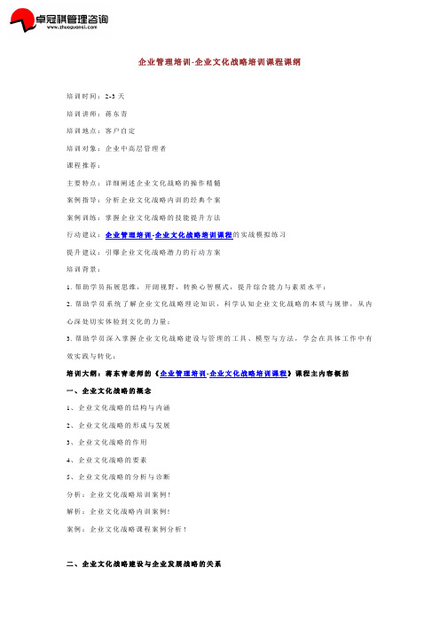 企业管理培训-企业文化战略培训课程课纲