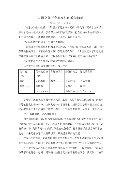 口语交际《夸家乡》教学随笔