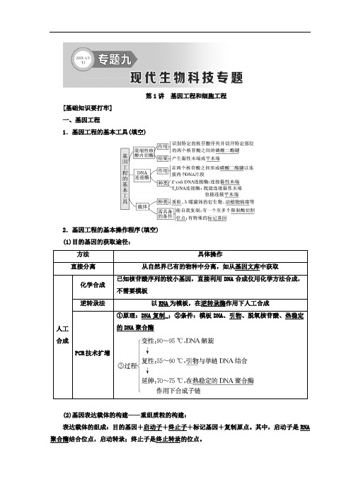 2018年高考生物二轮专题复习创新讲义：专题九 现代生物科技专题 含答案 精品