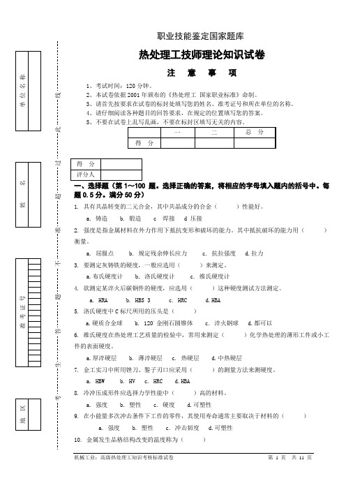 (完整版)热处理工技师试卷正文