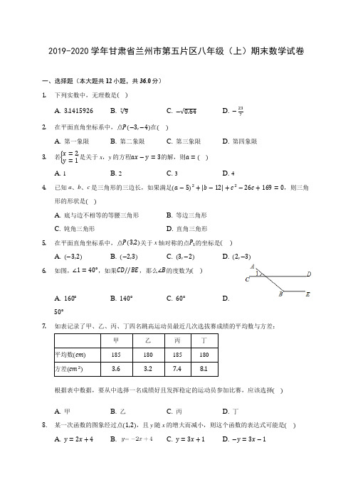 2019-2020学年甘肃省兰州市第五片区八年级(上)期末数学试卷 及答案解析