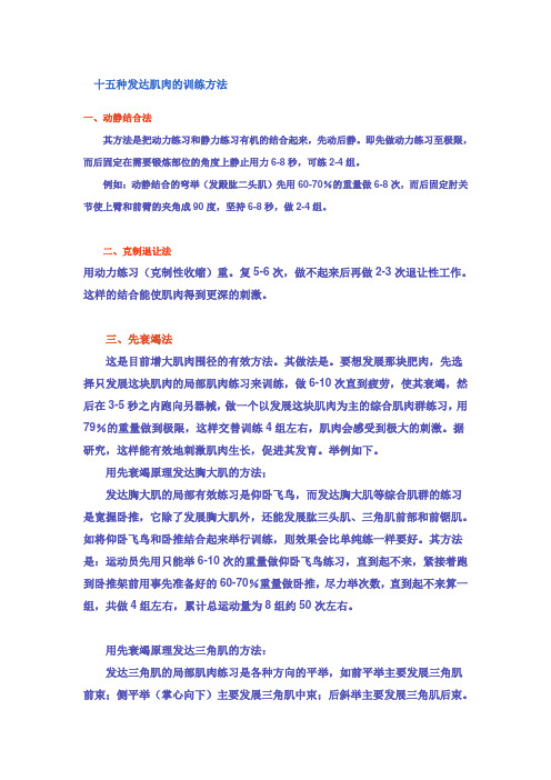 训练知识系列--十五种发达肌肉的训练方法