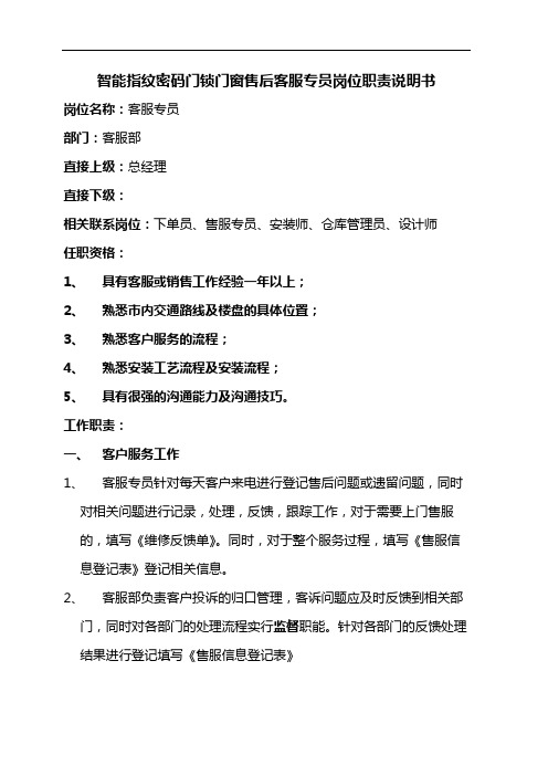 智能指纹密码门锁门窗售后客服专员岗位职责说明书