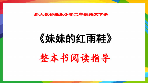 新人教部编版小学二年级语文下册《妹妹的红雨鞋》整本书阅读指导