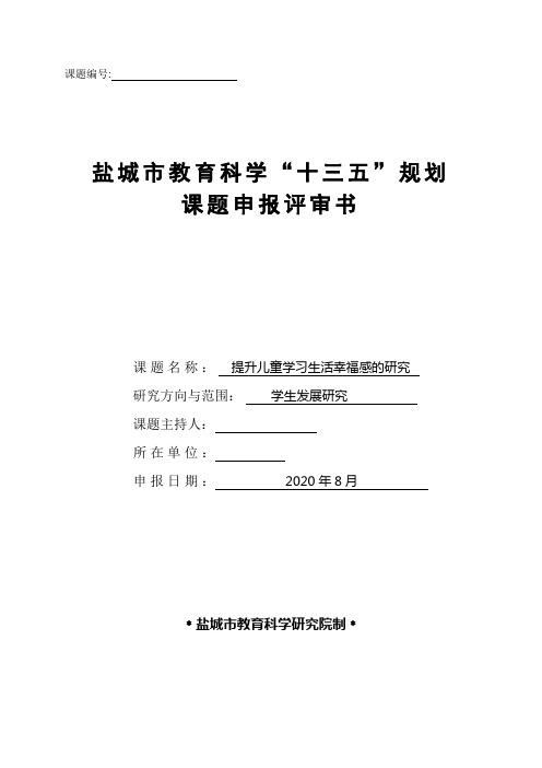 《提升儿童学习生活幸福感的研究》课题申报书