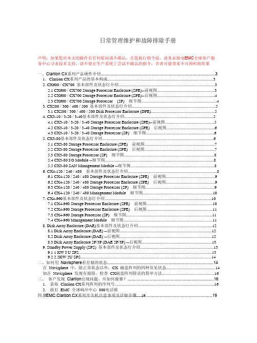 emc日常管理维护和故障排除手册