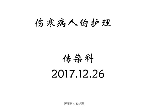 伤寒病人的护理课件