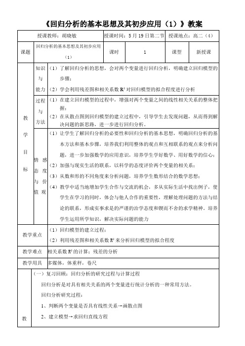 高中数学新人教版A版精品教案《3.1 回归分析的基本思想及其初步应用》