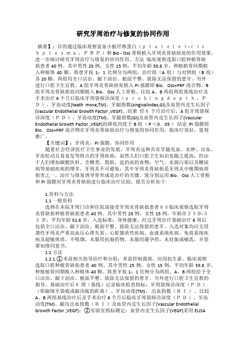 研究牙周治疗与修复的协同作用