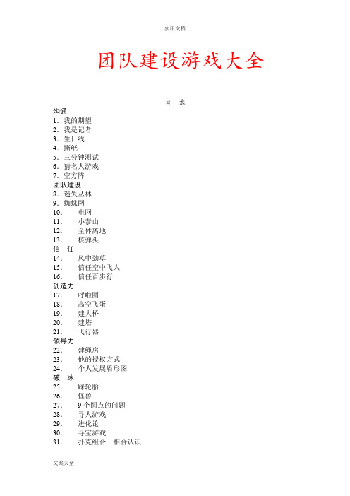 32个团队建设游戏大全