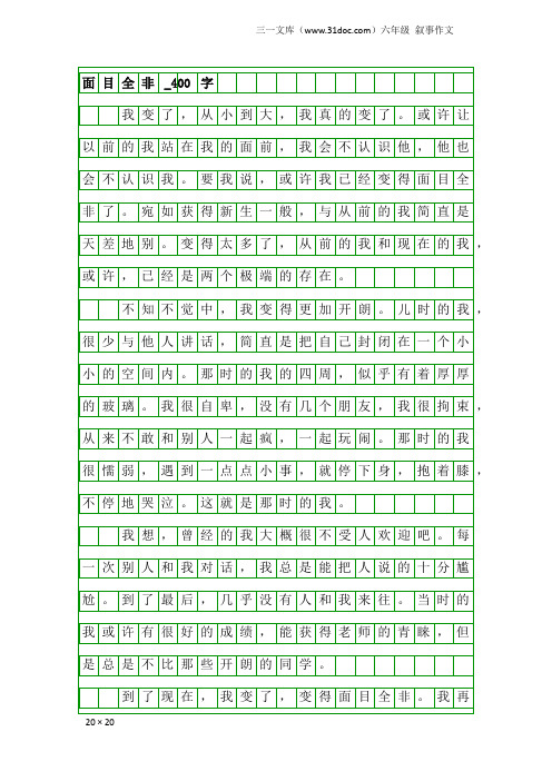 六年级叙事作文:面目全非_400字