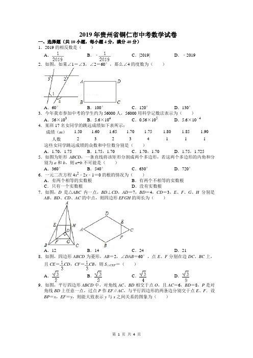 2019年中考数学(试卷)铜仁中考