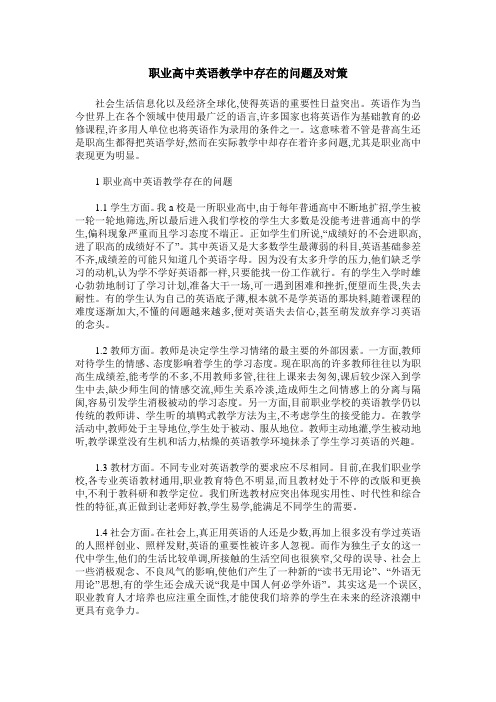 职业高中英语教学中存在的问题及对策