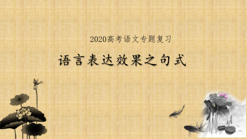 备考高考语文专题复习 语言表达效果 课件(共38张PPT)