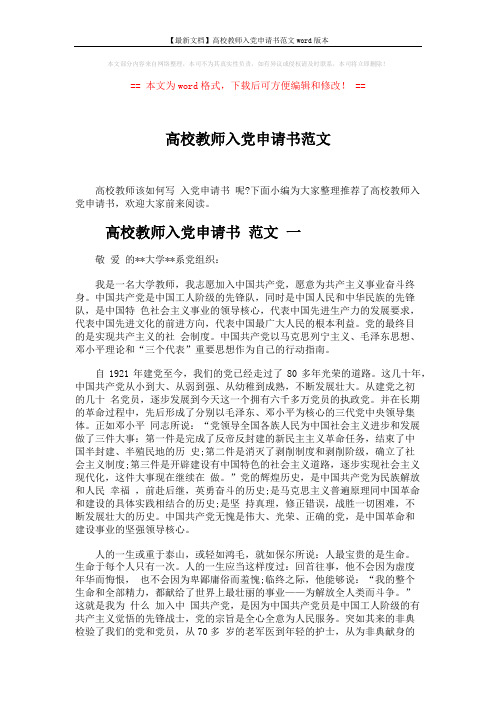 【最新文档】高校教师入党申请书范文word版本 (5页)