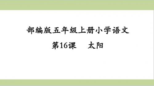 部编(统编)人教版五年级上册小学语文第五单元全套课件(含习作、传统文化及语文园地)