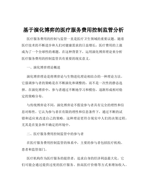 基于演化博弈的医疗服务费用控制监管分析