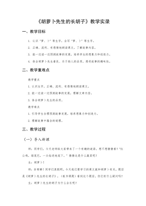 13.《胡萝卜先生的长胡子》教学实录.doc