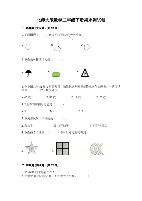 北师大版数学三年级下册期末测试卷及参考答案(完整版)