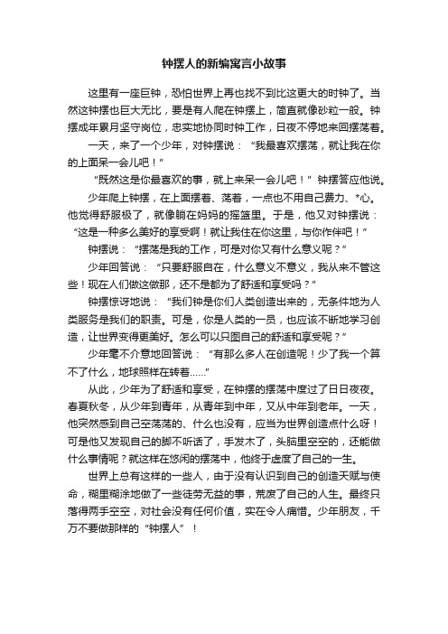 钟摆人的新编寓言小故事