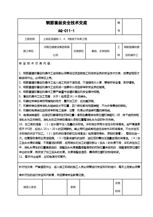 020-钢筋直螺纹套丝机操作安全技术交底2