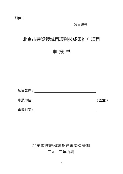 《北京市建设领域百项科技成果推广项目申报书》