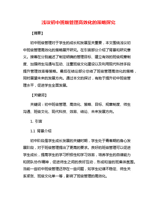 浅议初中班级管理高效化的策略探究