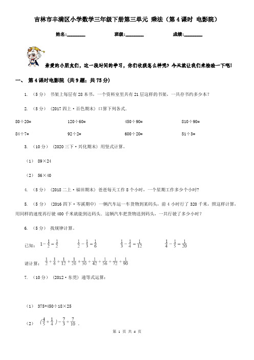 吉林市丰满区小学数学三年级下册第三单元 乘法(第4课时 电影院)