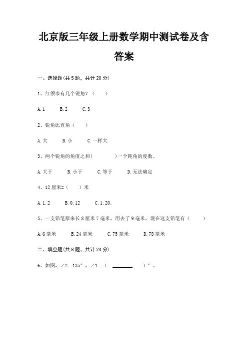 北京版三年级上册数学期中测试卷及含答案(综合卷)