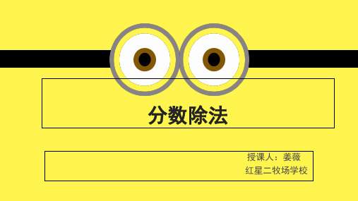 六年级上册数学课件-3.2分数除法︳人教新课标(共16张PPT)