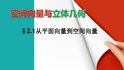 北师大版高中数学选修2-1课件：2.1从平面向量到空间向量