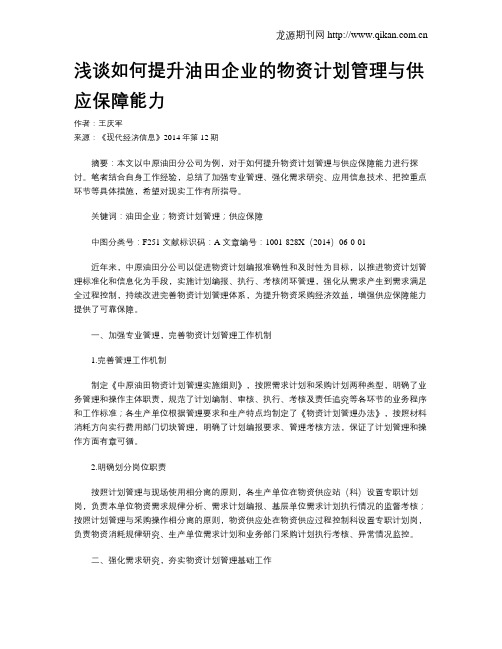 浅谈如何提升油田企业的物资计划管理与供应保障能力