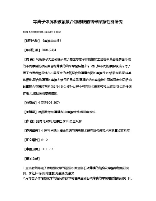 等离子体沉积碳氟聚合物薄膜的纳米摩擦性能研究