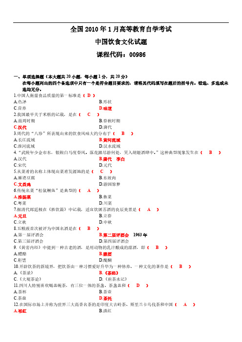 2010年1月中国饮食文化试题及答案