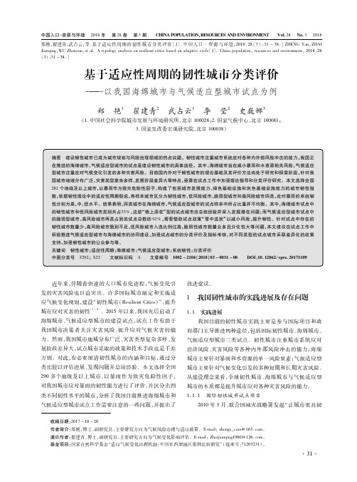 基于适应性周期的韧性城市分类评价——以我国海绵城市与气候适应型城市试点为例