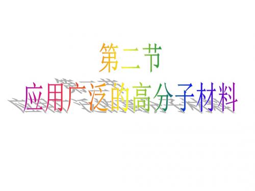 化学：5-2《应用广泛的高分子材料》课件(人教版选修5)