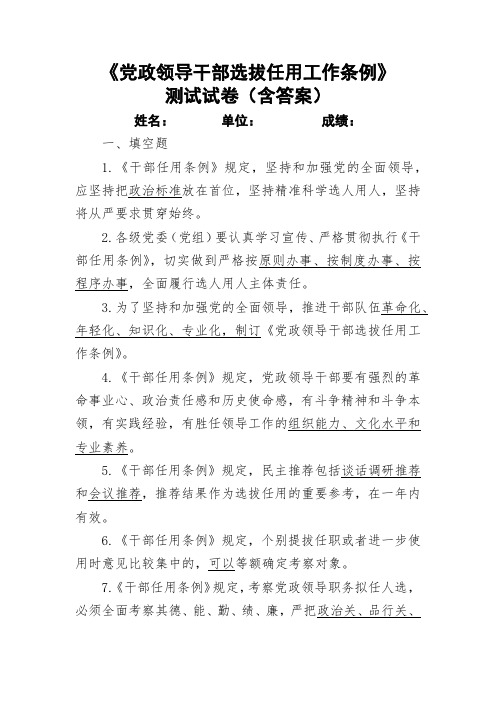 2019年最新修订党政领导干部选拔任用工作条例学习测试卷题库